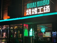 门面-功夫怪兽·烧烤(西工小街店)