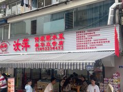 -汝萍传统蘸水菜(春华路总店)