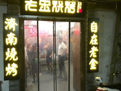 门面-清真·老金烧烤·小龙虾(奥体中路店)