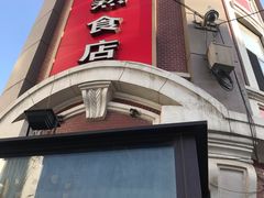 门面-老杨家熟食店