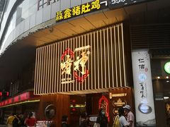 -啫神·广州地标美食(北京路店)