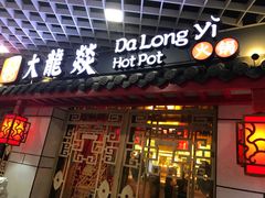 门面-大龙辣火锅·龙虾·烧烤(湖滨新天地店)