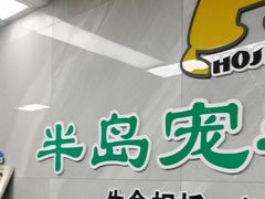 -半岛宠物医院24小时(白果林店)