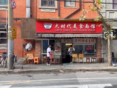 -大时代美食面馆