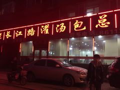 -老长江路灌汤包(天津路总店)