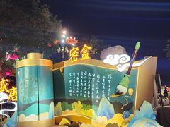 -大唐不夜城