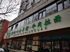 门面-阿西叶滩羊馆(交大店)