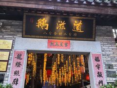 -鹅滋道(甘坑古镇店)