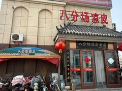 -八分场凉皮老店(正宗)