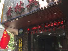 门面-家琳甜品(江南东店)