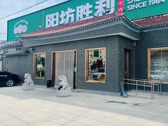 -阳坊胜利涮羊肉(阳坊总店)
