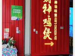 -财神鸡煲(华强北店)