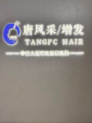-唐风采假发补发定制