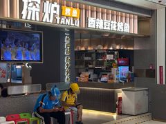 -探炉·香辣豆花烤鱼(笋岗宝能环球汇店)