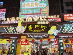 -东门町美食街
