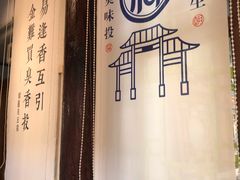 -品腐记·豆腐王朝(老门东总店)