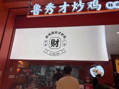 门面-鲁秀才炒鸡(龙湖西溪天街店)