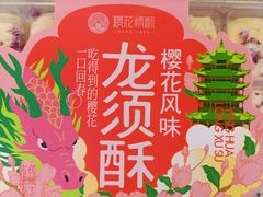 -矮子馅饼(大成路店)