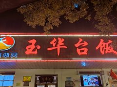 门面-玉华台饭庄(裕中西里小区店)