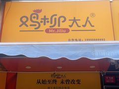 门面-鸡柳大人(汇金新地广场店)