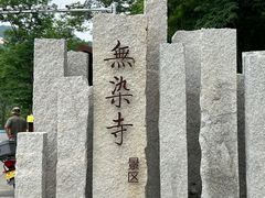 -无染寺