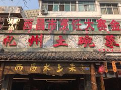 门面-礼州土碗菜