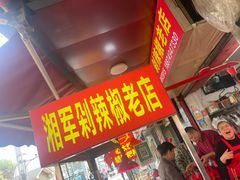 -南门口湘军剁辣椒老店(老长沙第一品牌店)