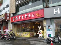门面-老号尤兔头(幸福店)