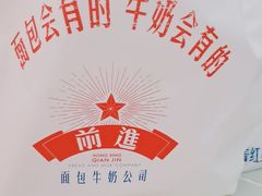 -红星前进面包牛奶公司(君太店)
