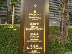 -香乐园·淮扬菜中餐厅·Shang Garden(福田香格里拉店)