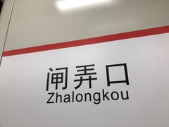 -闸弄口(地铁站)