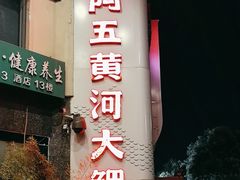 -阿五黄河大鲤鱼(纬三路店)