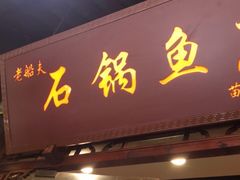 -老船夫石锅苗苗鱼·老字号(三道堰总店)