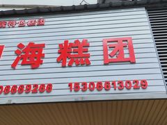-固海糕团店