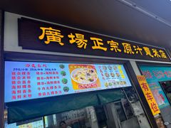 -广场正宗原汁薏米店