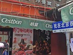 -前门杨记·铜锅涮肉(王府井·故宫店)
