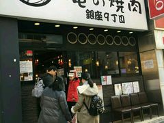 -俺的焼肉(銀座9丁目店)