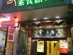 门面-云来居素食馆(南山店)