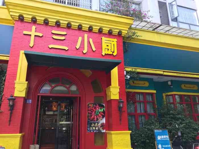 十三小厨(香榭里店)-"环境和服务都ok 因为这附近只有这家看上.