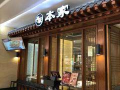 门面-本家韩国烤肉(青岛万象城店)