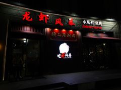 门面-龙虾风暴(松江店)