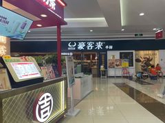 -豪客来牛排(重庆冉家坝SM广场1712店)