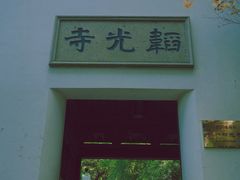 -韬光茶庵