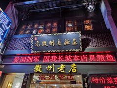 门面-老徽州臭鳜鱼(老街店)