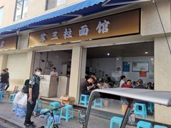 -苏三拉面馆