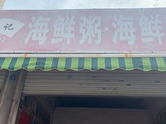 门面-珍记海鲜粥·海鲜粉