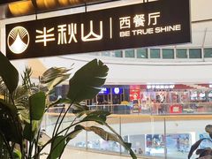 -半秋山西餐厅(巴南万达广场店)