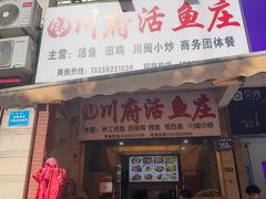 -川府鱼庄(江南水都店)