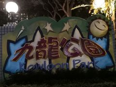 -九龙公园