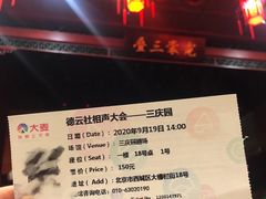 -德云社三庆园